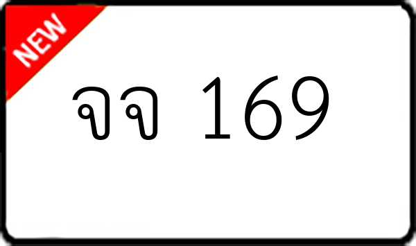 จจ 169